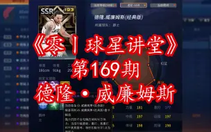 Download Video: NBA2Kol曾经“吃饭睡觉da保罗”德隆·威廉姆斯，新出的经典版到底如何？