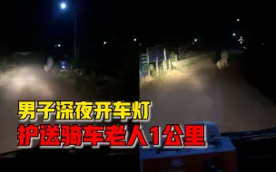 Video herunterladen: 暖心！男子深夜开车灯护送骑车老人：跟了一公里，直到老人回家