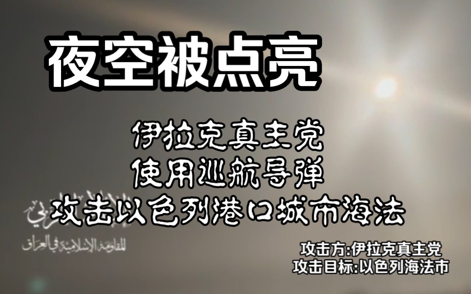 伊拉克真主党使用巡航导弹攻击以色列港口城市海法哔哩哔哩bilibili