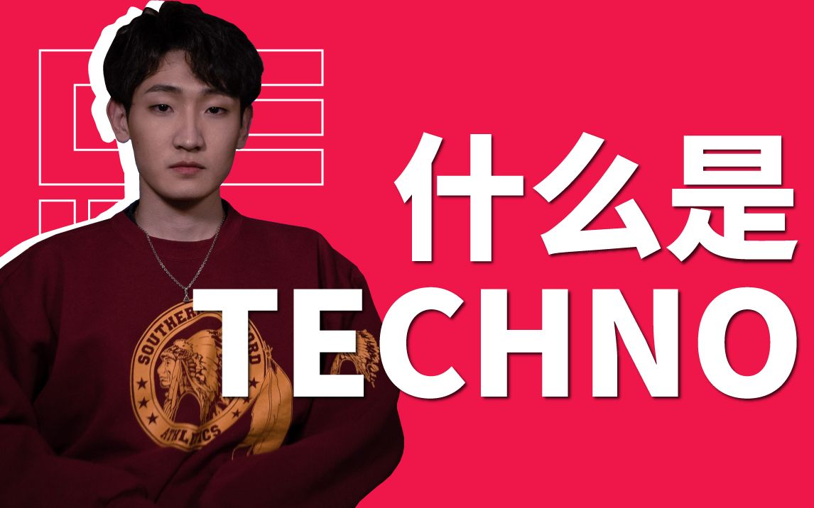 什么是Techno?逐渐上头的“科技感”电子音乐风格哔哩哔哩bilibili