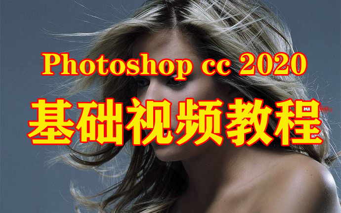 [图]1.Photoshopcc 2020基础教程