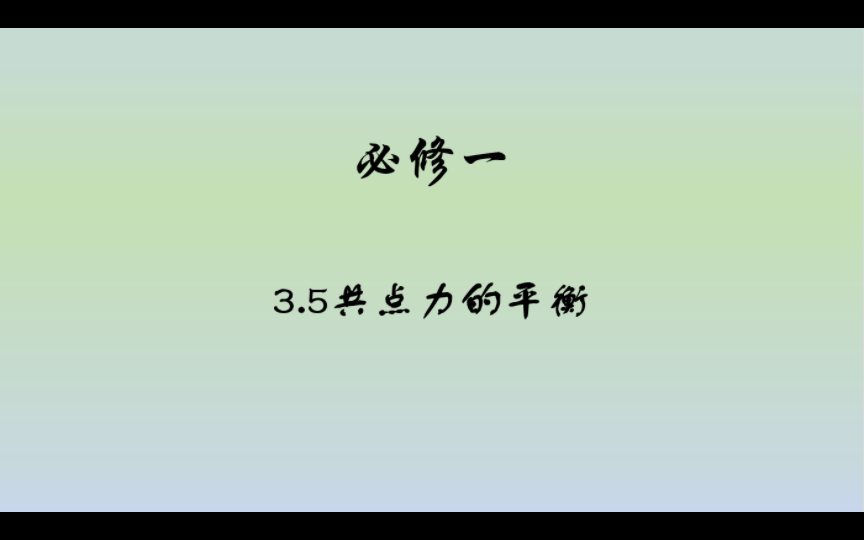 [图]3.5共点力平衡与牛三结合