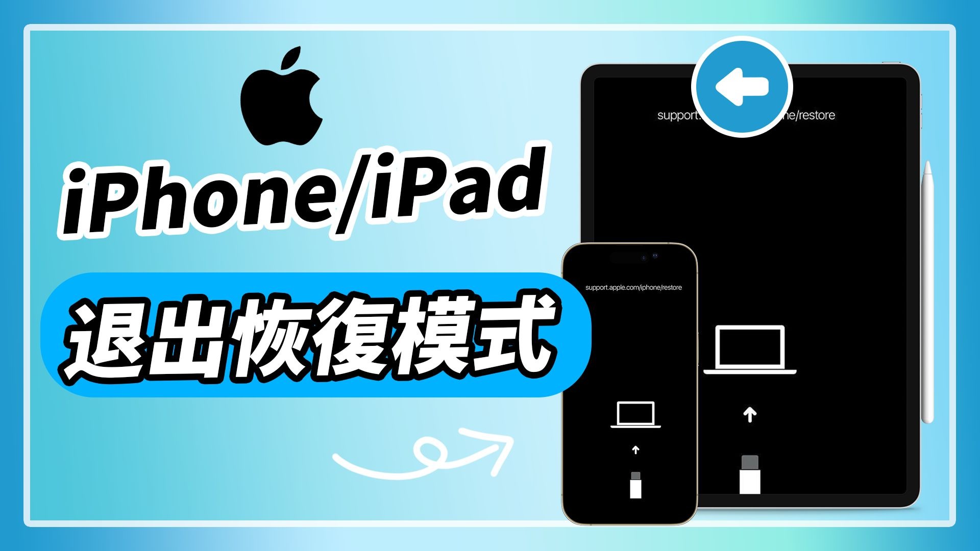 【iPhone/iPad 教學】如何退出恢復模式|卡住黑屏、更新失敗快速解決