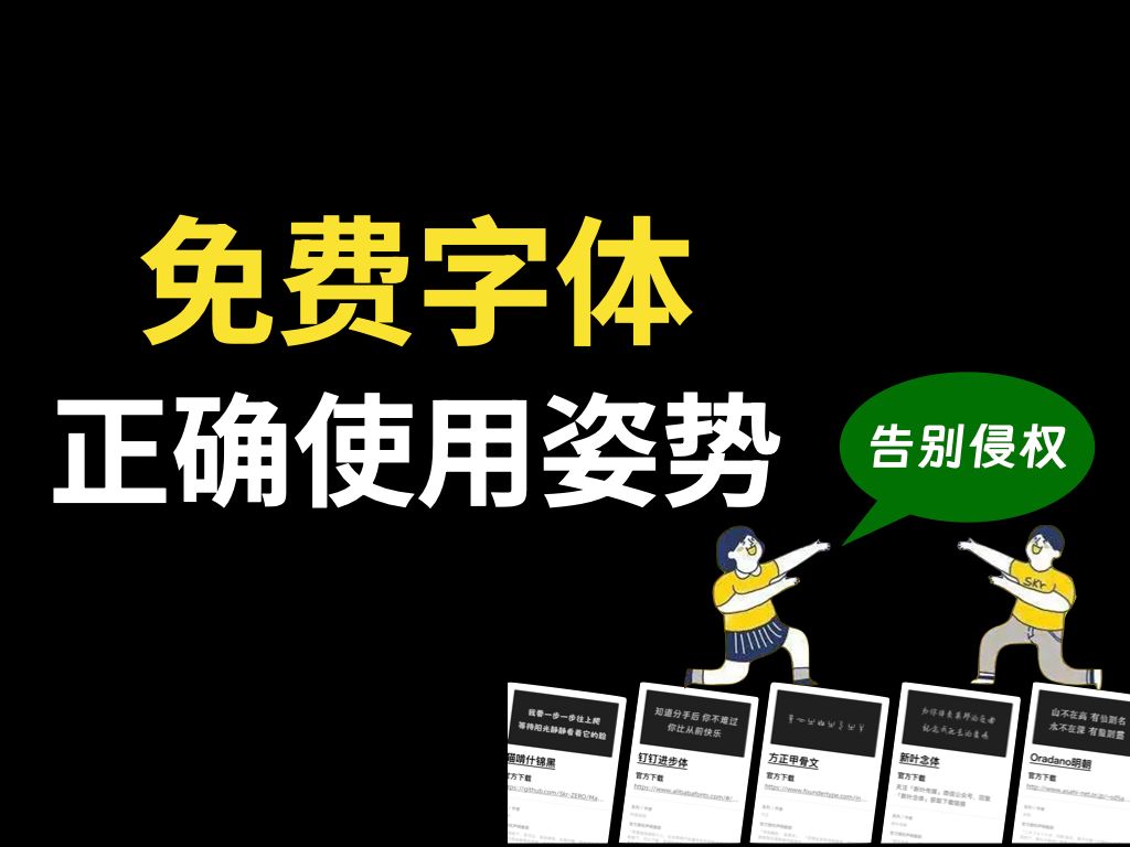 免费字体的正确使用姿势,妈妈再也不用担心我侵权啦!𐟘哔哩哔哩bilibili