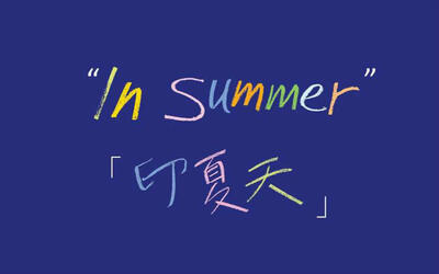 【苏打绿】 in summer 印夏天