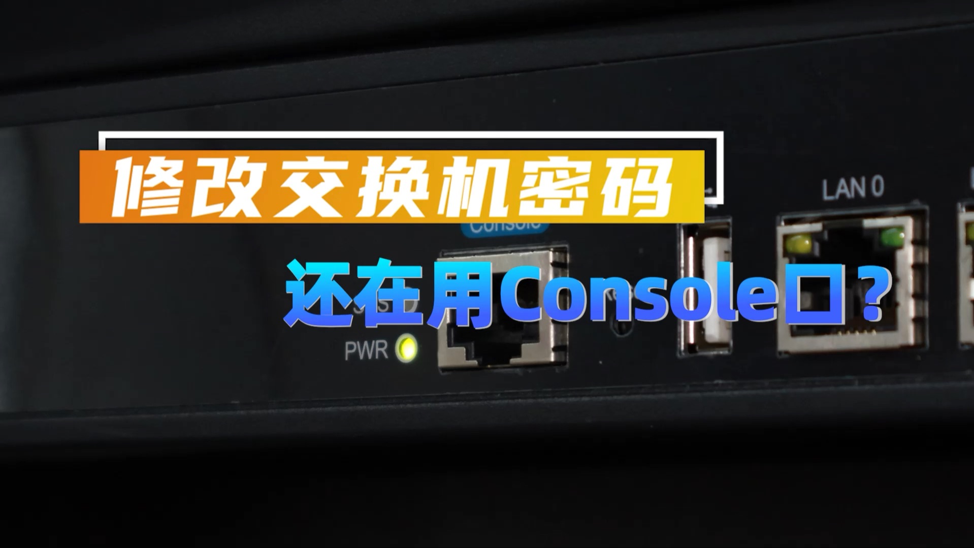 你还在通过连接console口修改交换机和网关密码?哔哩哔哩bilibili