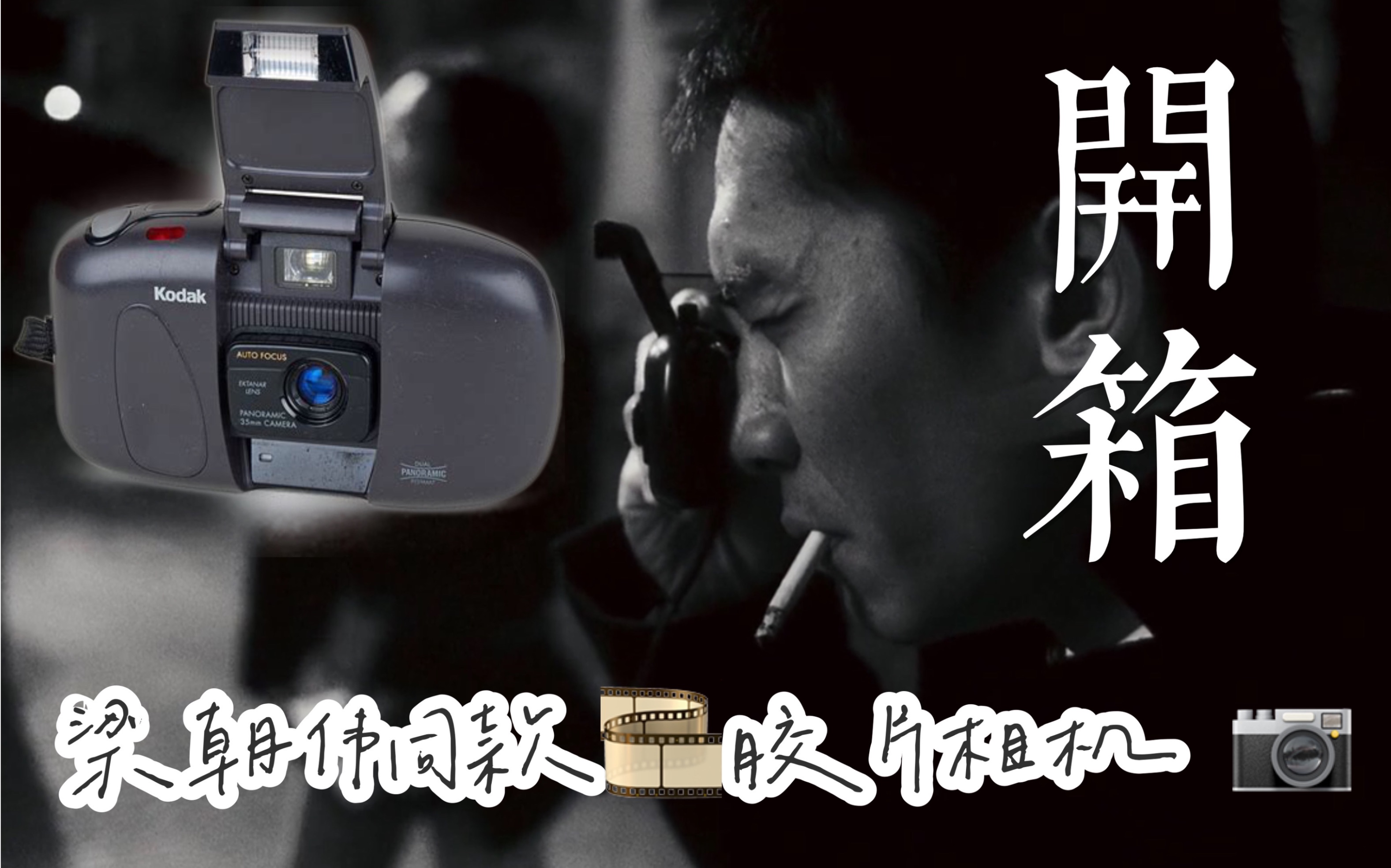 活动作品开箱梁朝伟同款kodakcameo眼镜蛇胶片相机