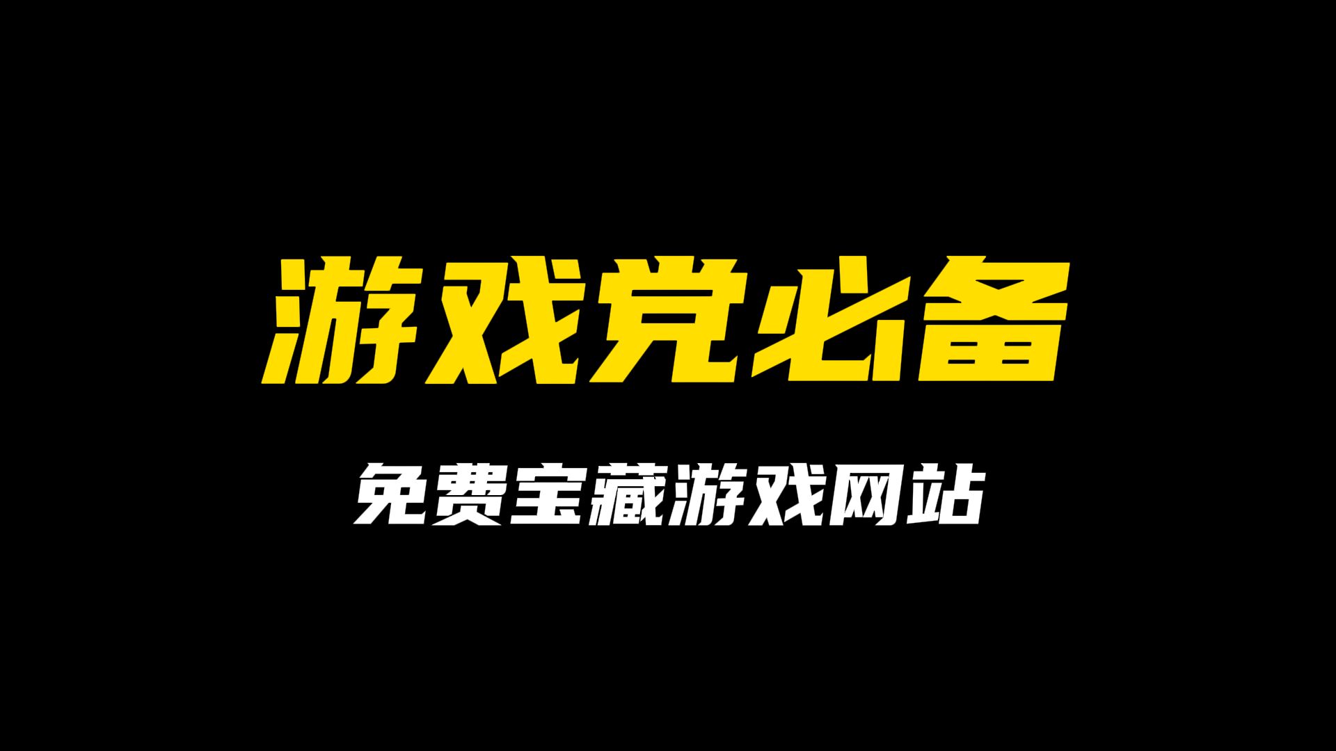 分享一个免费的游戏网站,收藏必备!单机游戏热门视频