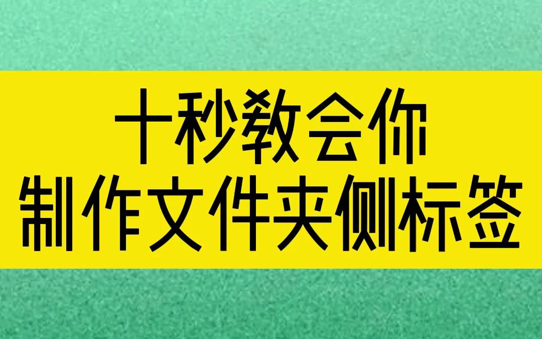 十秒教会你制作文件夹侧标签哔哩哔哩bilibili