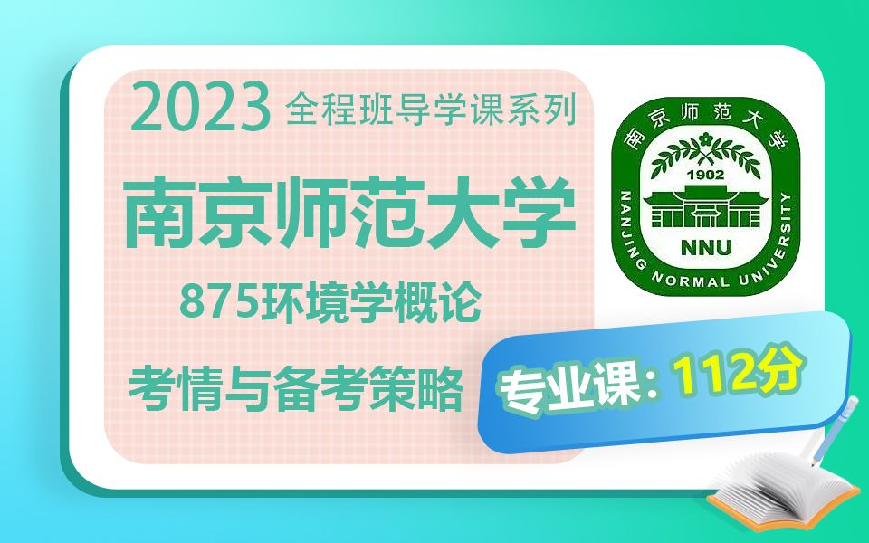 2023南京师范大学875环境学概论最新考情及出题特点分析课程来了,报考要求、报录比、出题特点、大纲解读哔哩哔哩bilibili