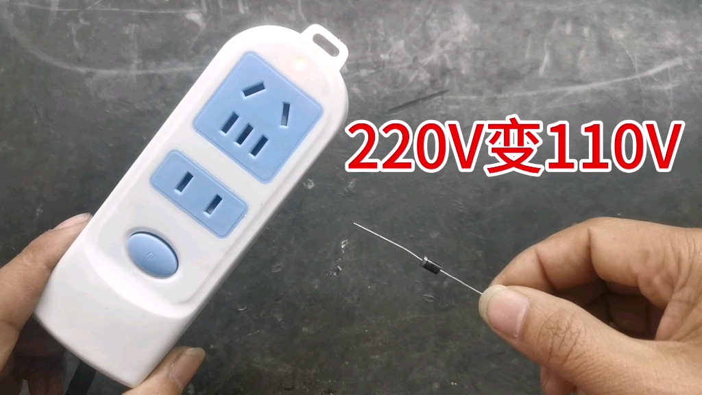 220v怎么变为110v?教你一个最简单方法,只需一个小元件就可以