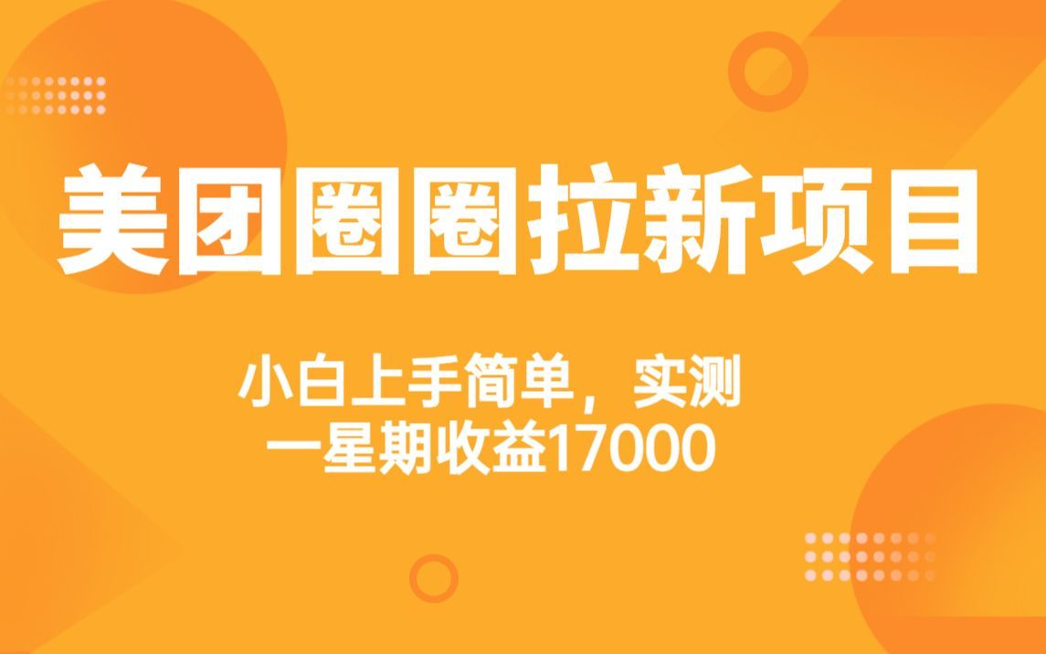 互聯網創業項目,美團圈圈一天收益2000 ,項目拆解3分鐘看懂,副業賺錢