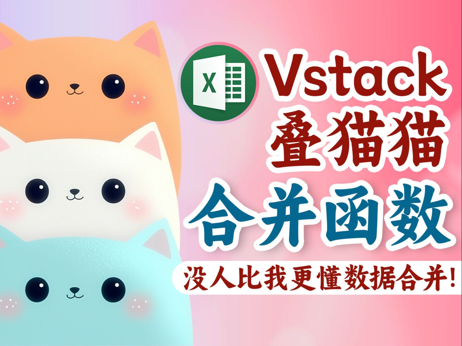 【数据合并】Excel超级合并函数Vstack,不怕任何零散数据源!哔哩哔哩bilibili