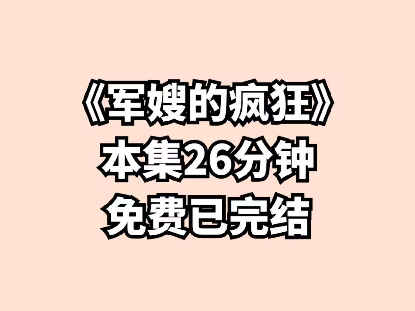 [图]军嫂来咯，第1-260章极速版