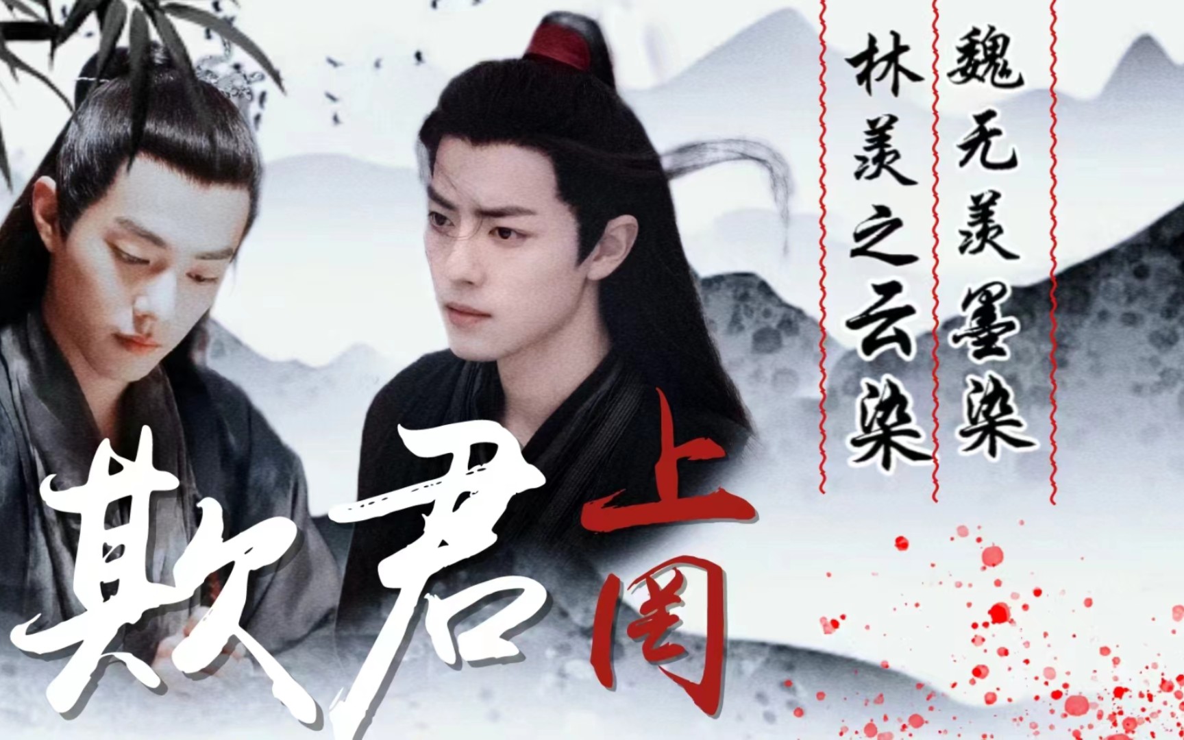 肖战水仙:《羡染:欺君》第八集 这是你欠我的