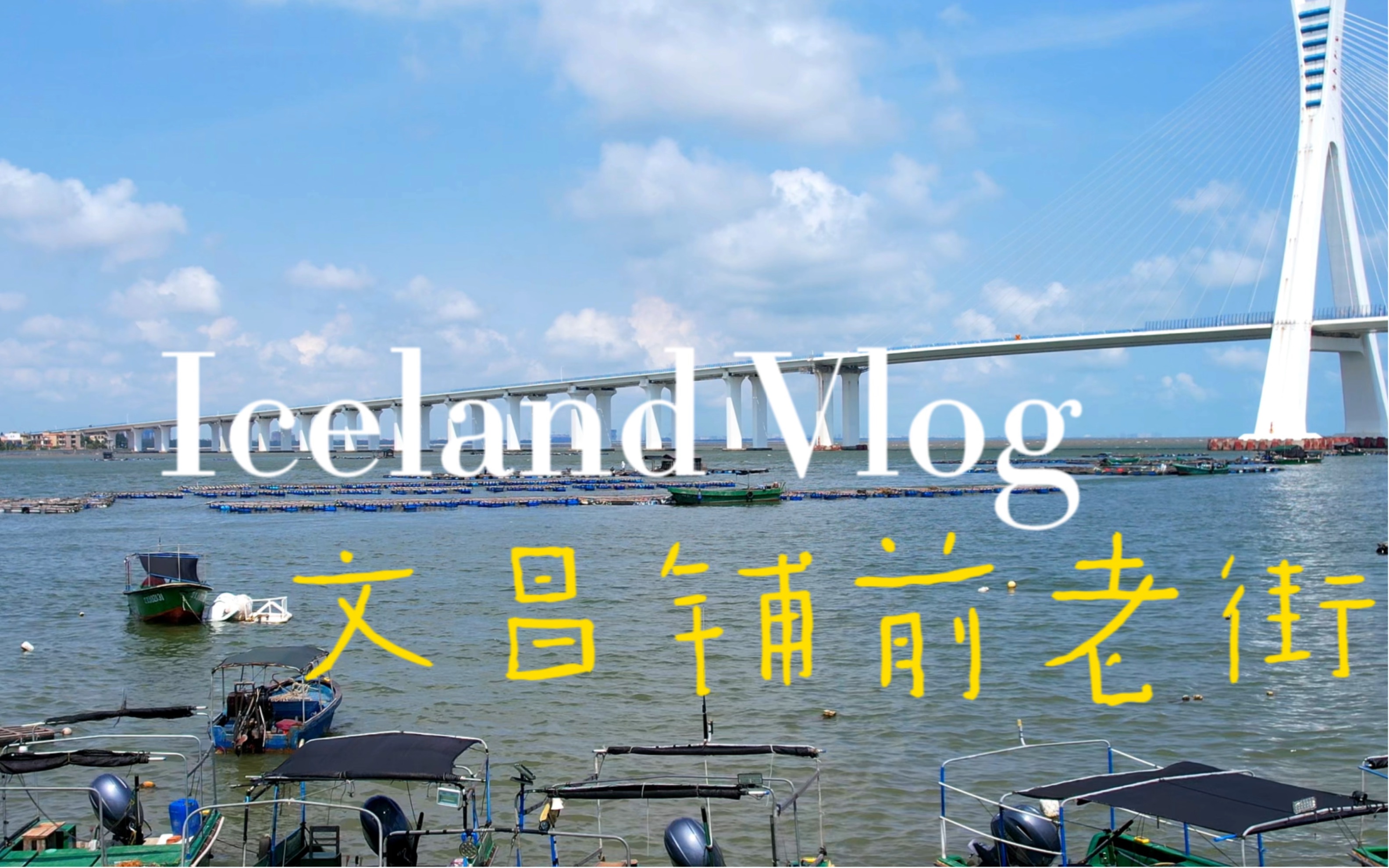 百余年前,十万海南人从铺前港下南洋