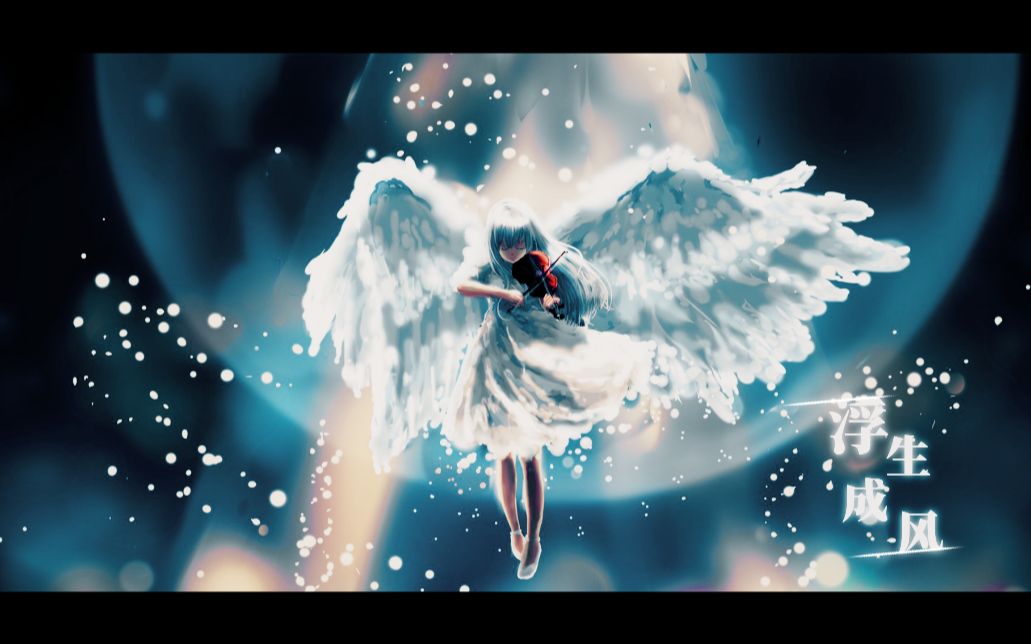 【amv】floating life//幻化成风