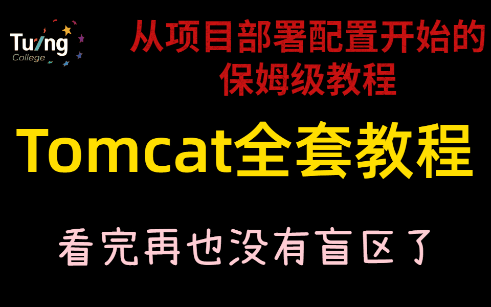 Tomcat从项目部署到整体架构和源码解析,Tomcat全套教程,看完再也没有盲区了哔哩哔哩bilibili