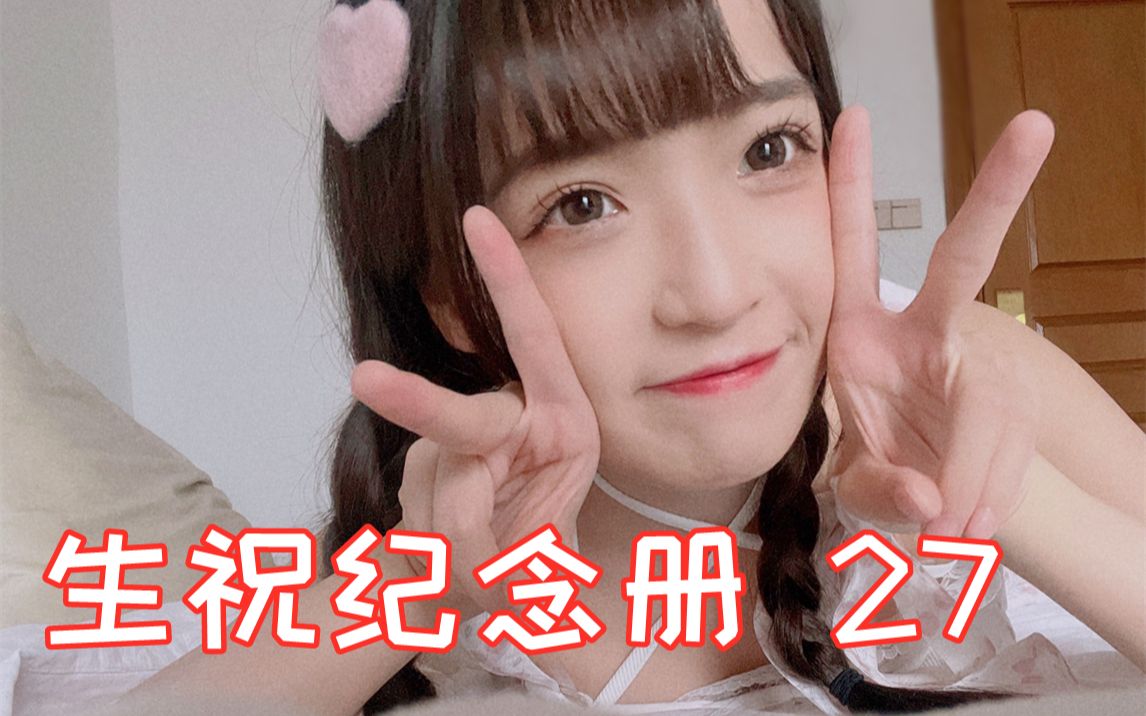 【SNH48】生祝纪念册【27】悄悄将其记录日记里,首字的秘密哔哩哔哩bilibili