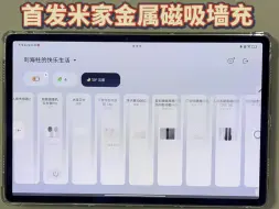 Télécharger la video: 废旧平板秒变智能家居中控，首发金属磁吸墙充