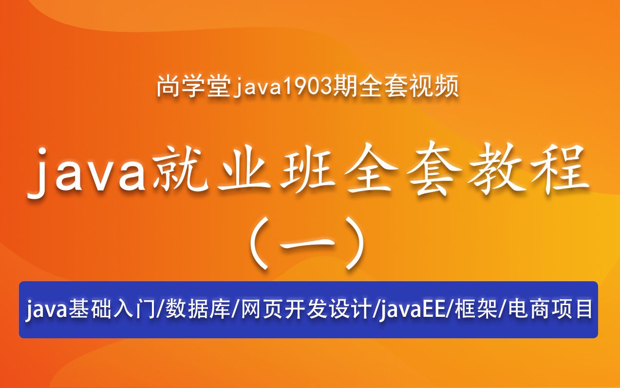 尚学堂java就业班全套视频数据库Oralce/MySQL网页开发和设计javaEEjava高级框架java微服务架构java实战电商项目(一)哔哩哔哩bilibili