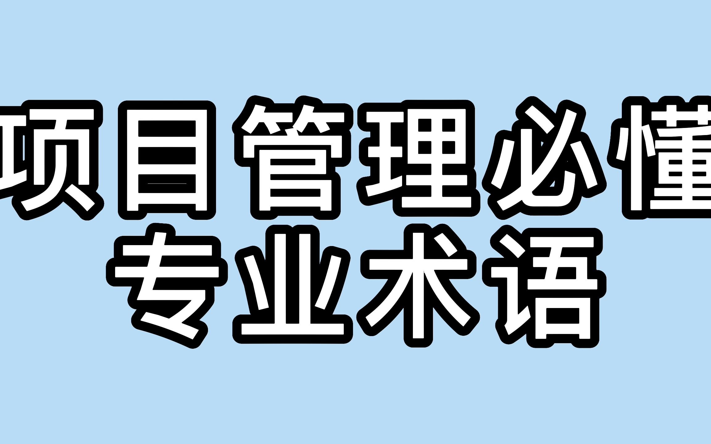 项目管理| 必懂的30个专业术语哔哩哔哩bilibili