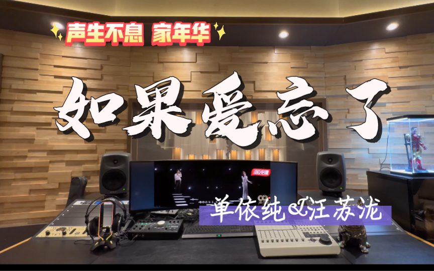 [图]在百万录音棚听 单依纯&汪苏泷《如果爱忘了》Live【声生不息 嘉年华收官】