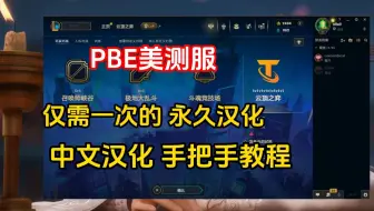 仅需修改一次，即可永久汉化 pbe美测服 的保姆级教程