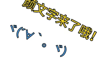 颜文字斗图如果你笑了请给个三联吧 评论区里开战 哔哩哔哩 Bilibili