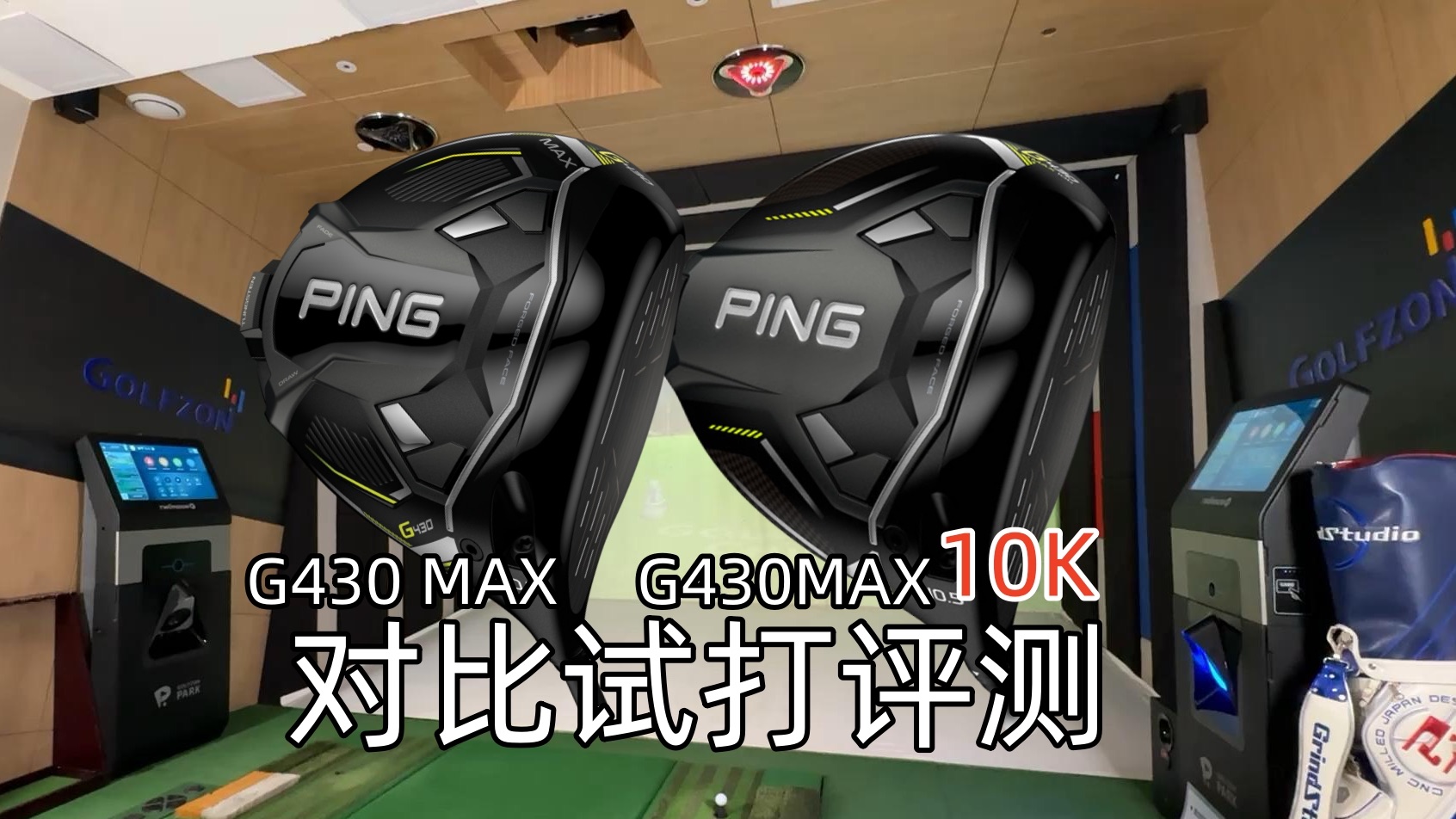 老王盘杆第48期-ping g430max对比g430max 10k试打评测