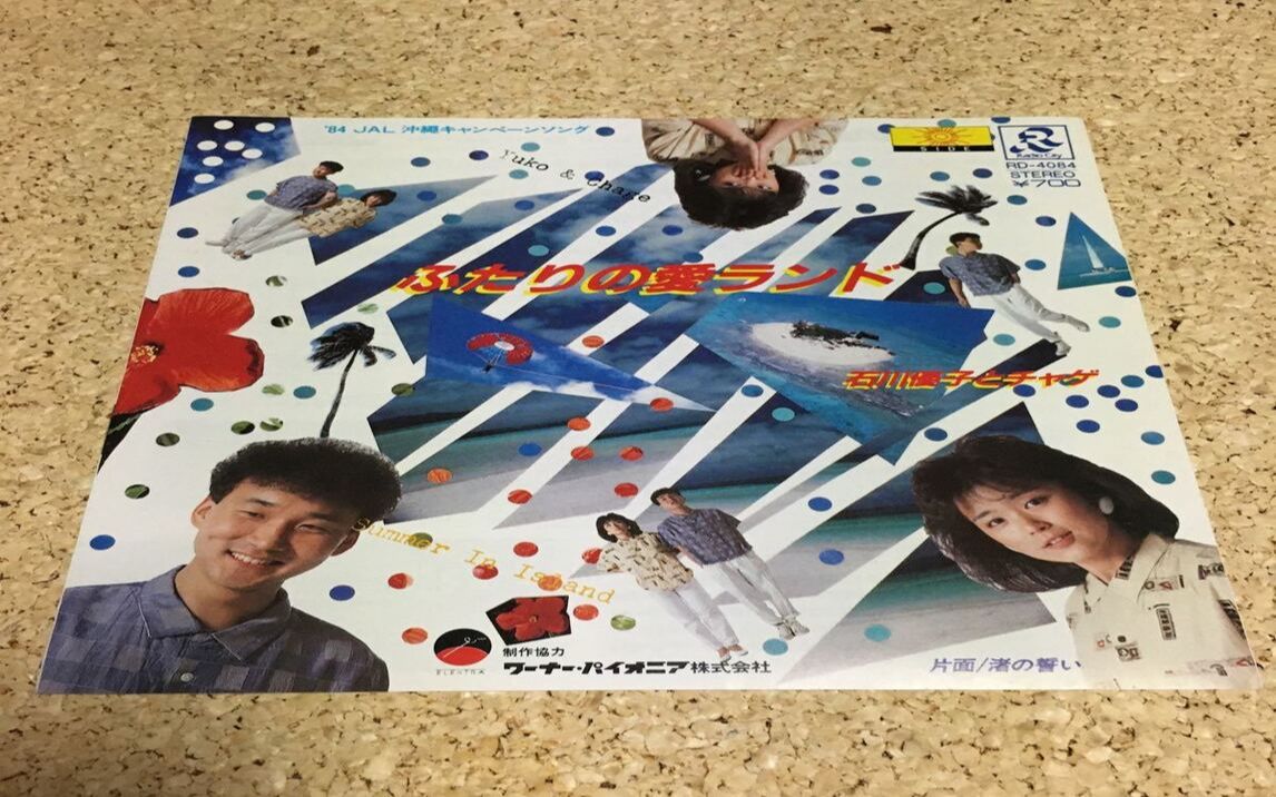 石川優子 with chage(柴田秀之) - ふたりの愛ランド(aor隐藏の名曲)