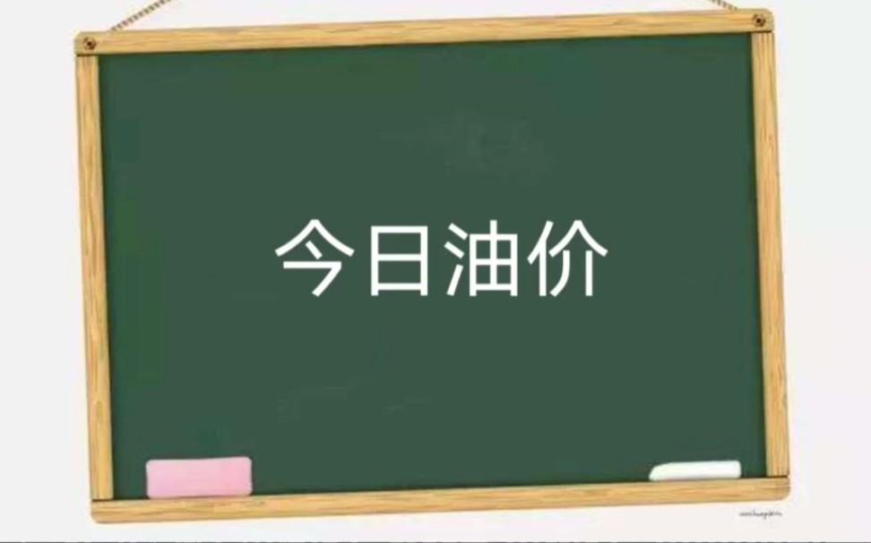 每日省市油价查询哔哩哔哩bilibili