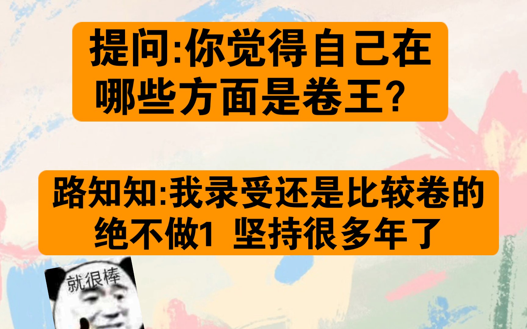 [图]路知行:坚持录受很多年，我还是比较卷的