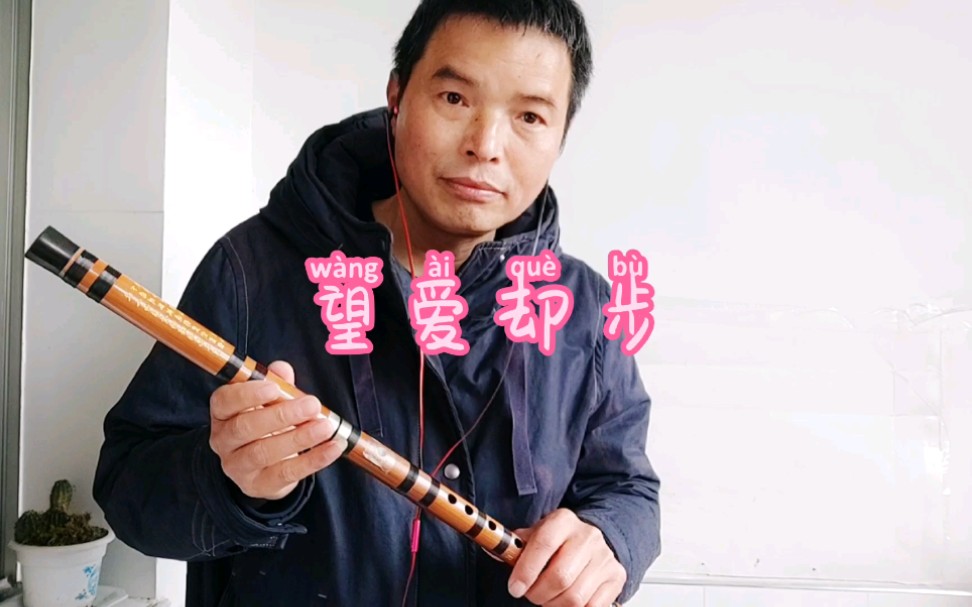 笛子演奏《望爱却步》