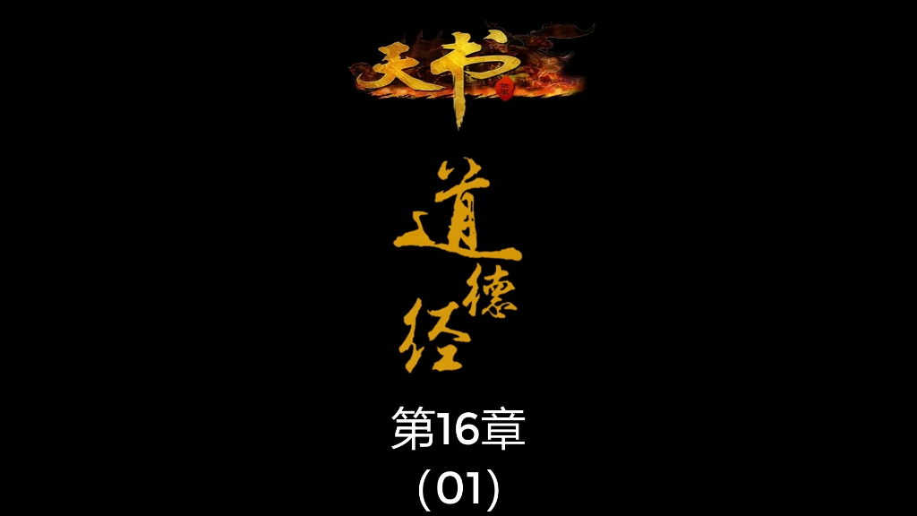 [图]《道德经》第16章:至虚恒01/至虚:至字，是什么意思?