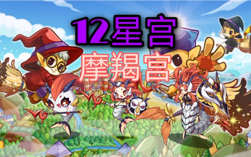 洛克王国12星宫摩羯宫详细攻略平民福利