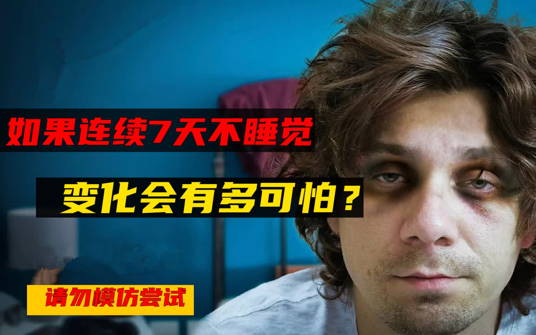 如果我们连续7天不睡觉会怎么样?身体变化可能会超出你的想象哔哩哔哩bilibili