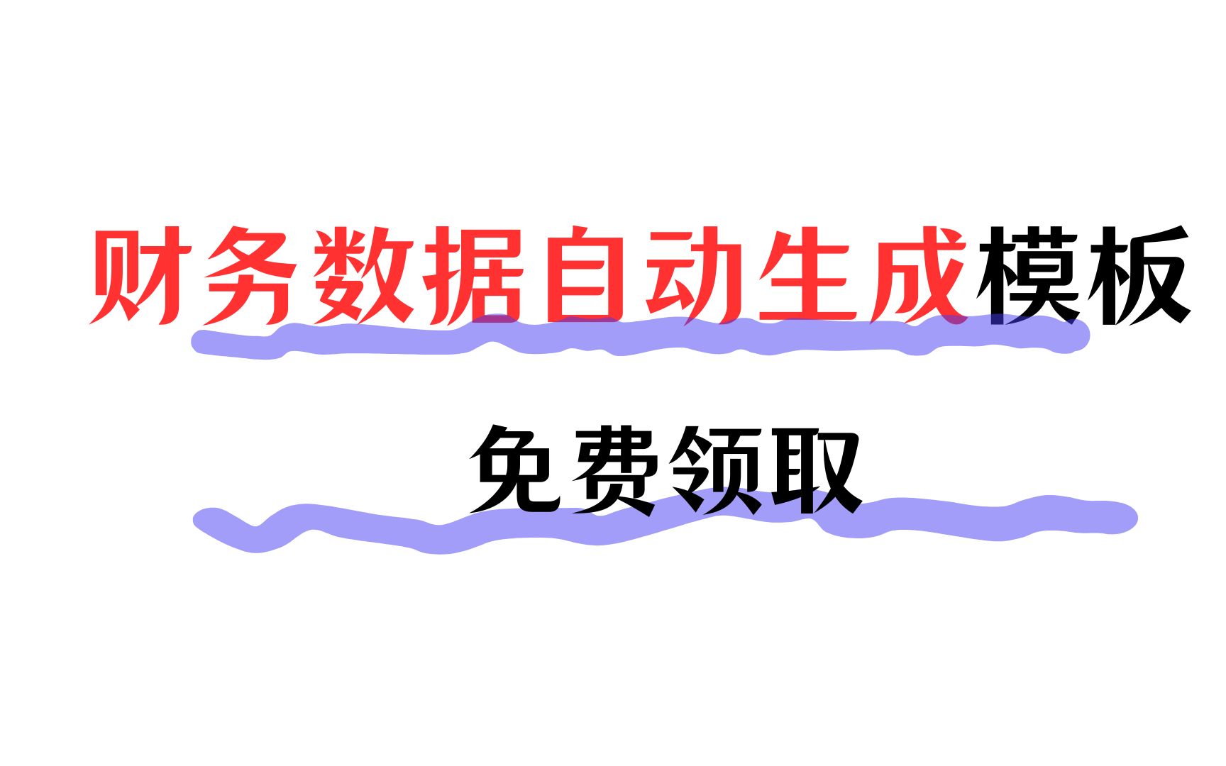 [图]免费领取！！财务数据自动生成模板Excel，轻松搞定三创赛，大创赛，互联网+财务数据