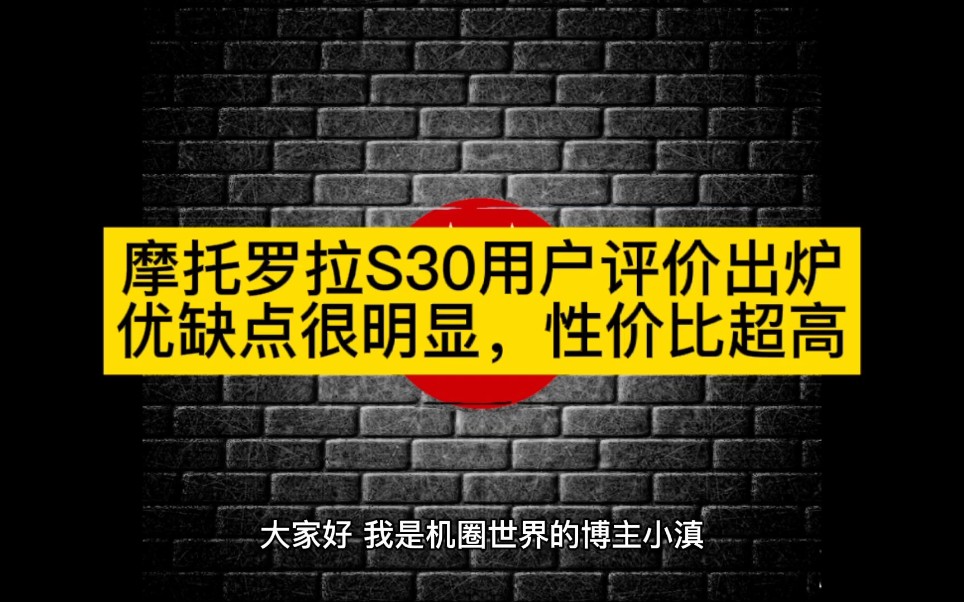 摩托罗拉S30首批用户评价出炉,优缺点很明显,性价比超高哔哩哔哩bilibili