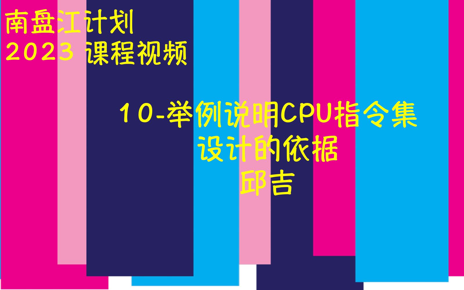 10举例说明CPU指令集设计的依据邱吉哔哩哔哩bilibili