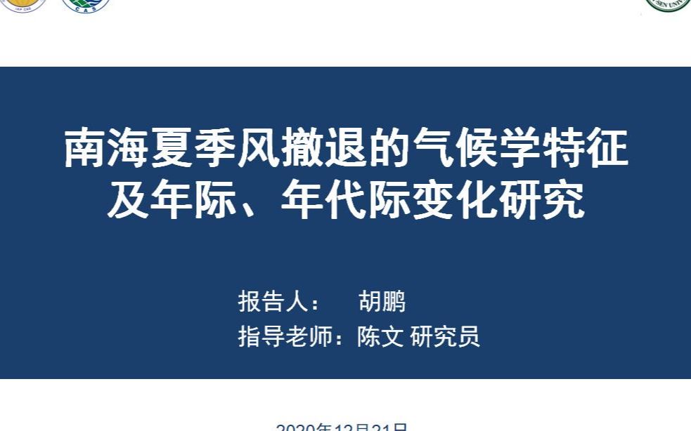 南海夏季风撤退的气候学特征及年际、年代际变化研究哔哩哔哩bilibili