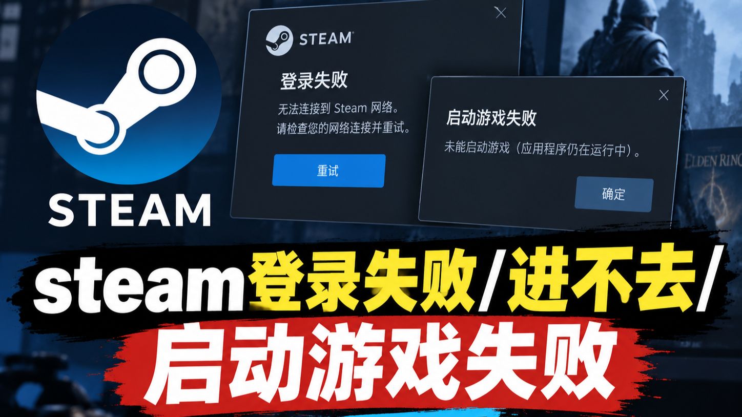 Steam登录失败/登录时遇到错误请稍后再试/进不去Steam/启动游戏失败没反应的解决办法