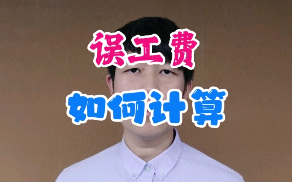 误工费如何计算?哔哩哔哩bilibili