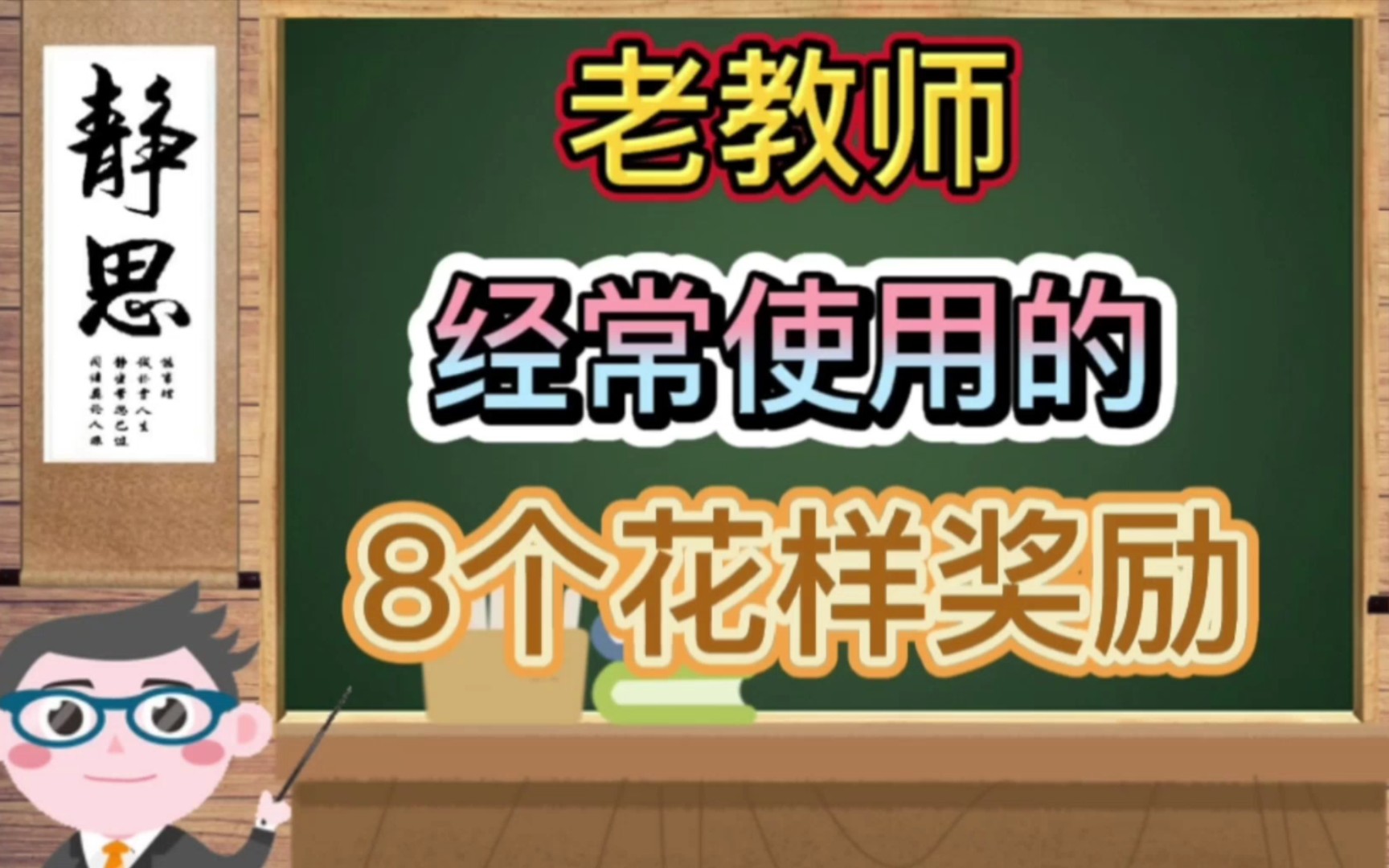 老教师经常使用的8个花样奖励,你用过吗?哔哩哔哩bilibili