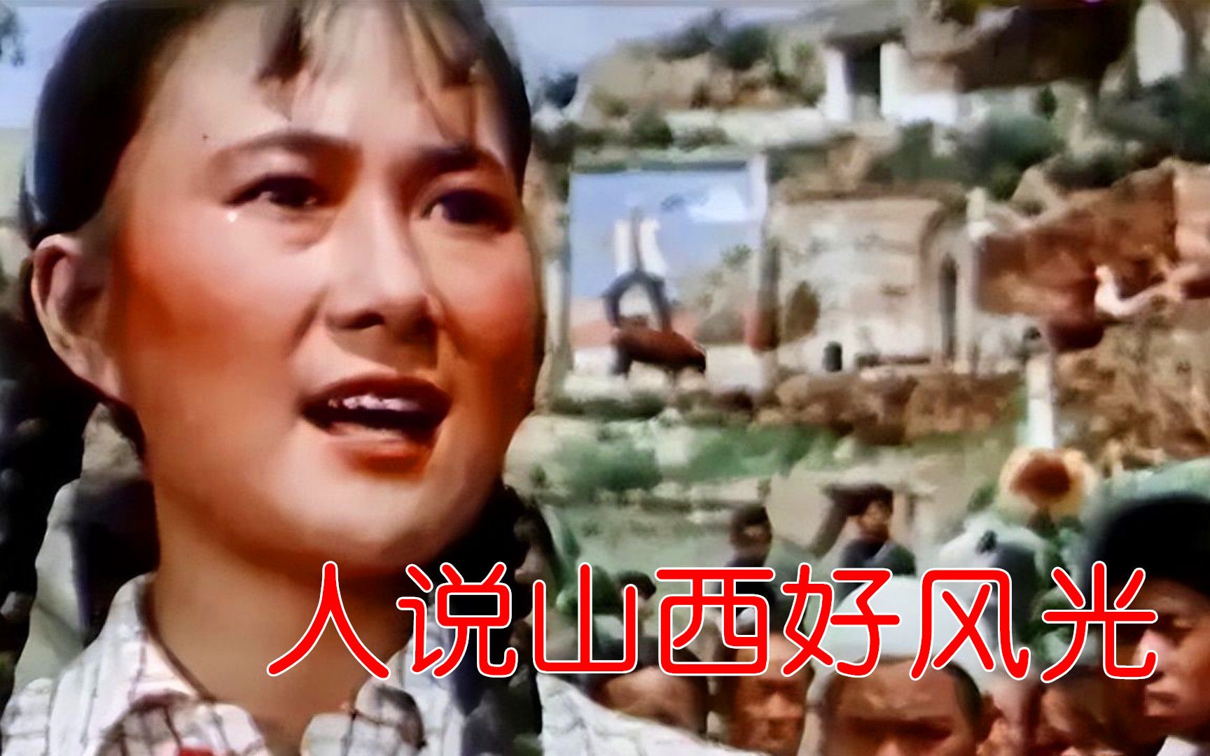 [图]【红色歌曲】1963年电影《我们村里的年轻人》插曲《人说山西好风光》郭兰英演唱