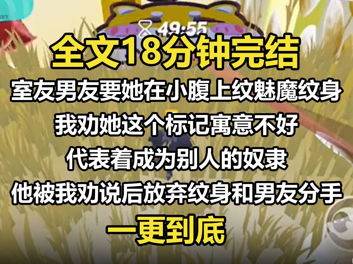 【一更到底】室友男友要她在小腹上纹魅魔纹身,我劝她这个标记寓意不好,代表着成为别人的奴隶.他被我劝说后放弃纹身和男友分手,可后来她的前男...