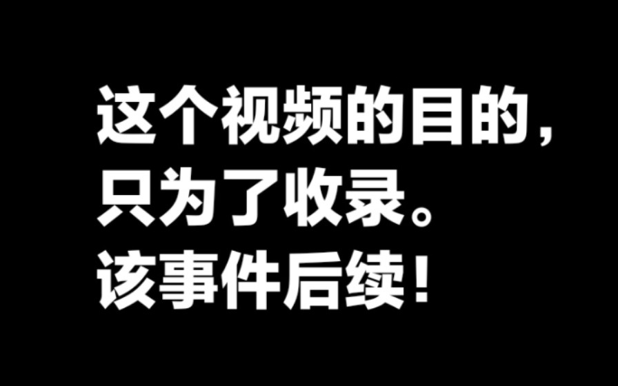 这个视频的目的只为了收录该事件后续.哔哩哔哩bilibili