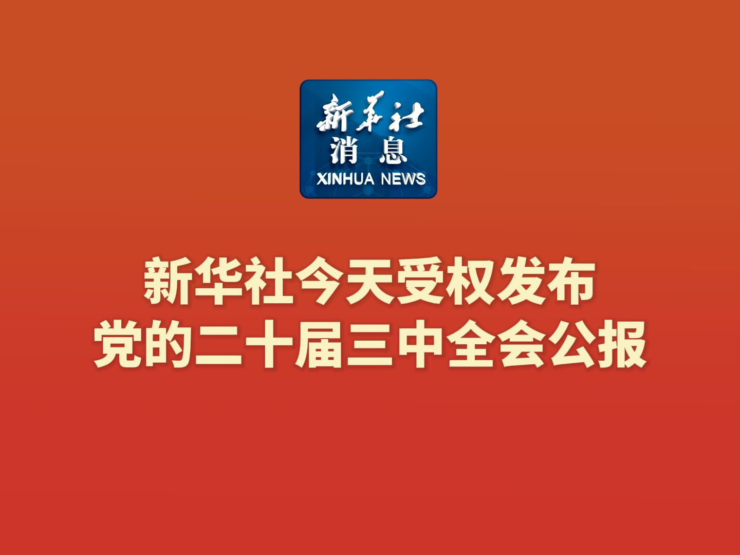 新华社消息|新华社今天受权发布党的二十届三中全会公报哔哩哔哩bilibili