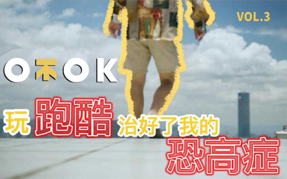 [图]《O不OK？》VOL.3-高楼跑酷初体验，二十几年的恐高症瞬间被治愈