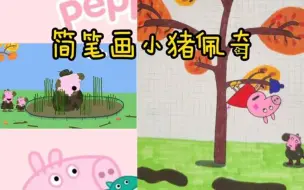 Download Video: 简笔画-小猪佩奇 创意绘画